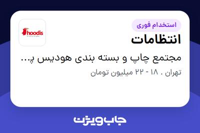  استخدام انتظامات - آقا در مجتمع چاپ و بسته بندی هودیس پارس