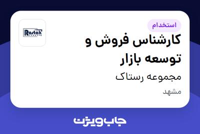  استخدام کارشناس فروش و توسعه بازار در مجموعه رستاک