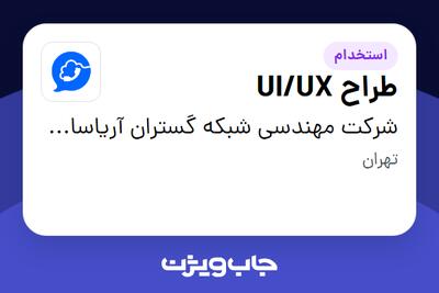  استخدام طراح UI/UX در شرکت مهندسی شبکه گستران آریاسامانه - نواتل