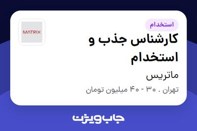  استخدام کارشناس جذب و استخدام - خانم در ماتریس