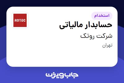  استخدام حسابدار مالیاتی - خانم در شرکت روتک