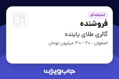  استخدام فروشنده در گالری طلای پاینده