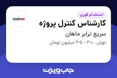  استخدام کارشناس کنترل پروژه در سریع ترابر ماهان