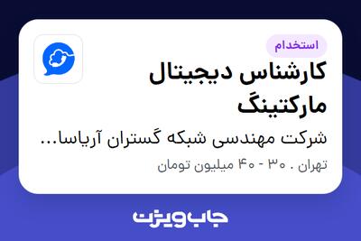  استخدام کارشناس دیجیتال مارکتینگ در شرکت مهندسی شبکه گستران آریاسامانه - نواتل