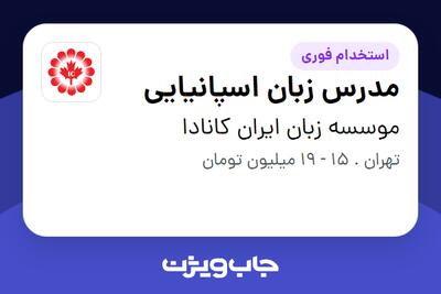 استخدام مدرس زبان اسپانیایی در موسسه زبان ایران کانادا