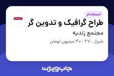  استخدام طراح گرافیک و تدوین گر در مجتمع زندیه