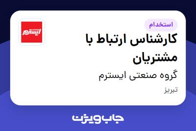  استخدام کارشناس ارتباط با مشتریان - خانم در گروه صنعتی ایسترم