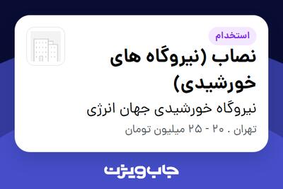  استخدام نصاب (نیروگاه های خورشیدی) - آقا در نیروگاه خورشیدی جهان انرژی