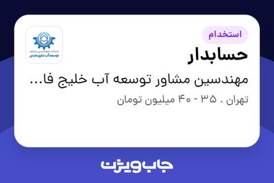  استخدام حسابدار در مهندسین مشاور توسعه آب خلیج فارس