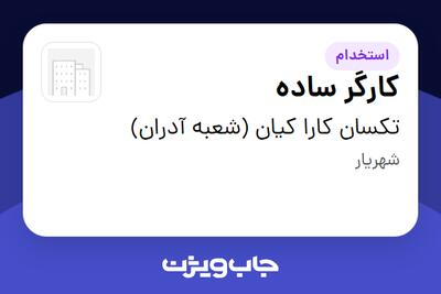  استخدام کارگر ساده - آقا در تکسان کارا کیان (شعبه آدران)