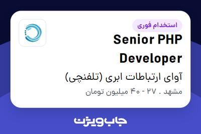  استخدام Senior PHP Developer در آوای ارتباطات ابری (تلفنچی)