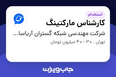  استخدام کارشناس مارکتینگ در شرکت مهندسی شبکه گستران آریاسامانه - نواتل