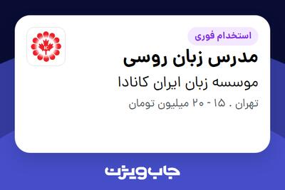  استخدام مدرس زبان روسی در موسسه زبان ایران کانادا