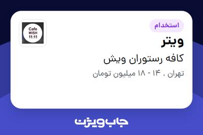  استخدام ویتر - آقا در کافه رستوران ویش
