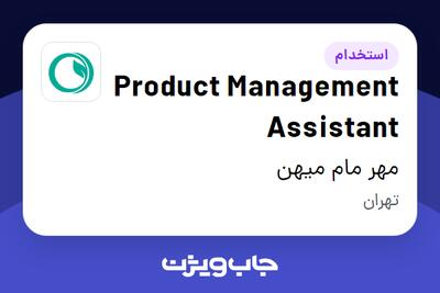  استخدام Product Management Assistant در مهر مام میهن