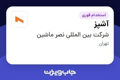  استخدام آشپز در شرکت بین المللی نصر ماشین