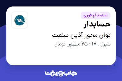  استخدام حسابدار در توان محور آذین صنعت