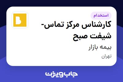 استخدام کارشناس مرکز تماس- شیفت صبح در بیمه بازار