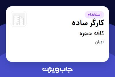  استخدام کارگر ساده در کافه حجره