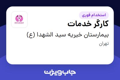  استخدام کارگر خدمات - خانم در بیمارستان خیریه سید الشهدا (ع)