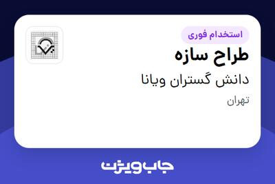  استخدام طراح سازه در دانش گستران ویانا