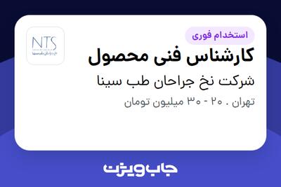  استخدام کارشناس فنی محصول در شرکت نخ جراحان طب سینا