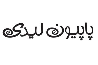 لیست جدیدترین آگهی‌های استخدام پاپیون لیدی (امیر تندیس) | ۹ دی ۱۴۰۴