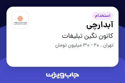  استخدام آبدارچی در کانون نگین تبلیغات