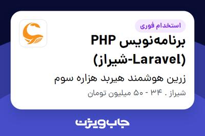 استخدام برنامه‌نویس PHP (Laravel-شیراز) در زرین هوشمند هیربد هزاره سوم