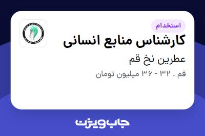  استخدام کارشناس منابع انسانی در عطرین نخ قم