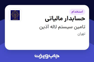  استخدام حسابدار مالیاتی در تامین سیستم لاله آذین