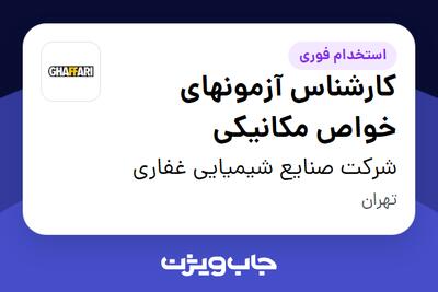 استخدام کارشناس آزمونهای خواص مکانیکی در شرکت صنایع شیمیایی غفاری