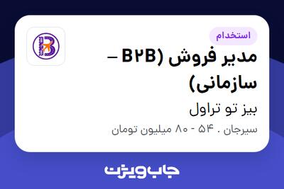  استخدام مدیر فروش (B2B – سازمانی) در بیز تو تراول