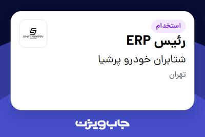  استخدام رئیس ERP در شتابران خودرو پرشیا