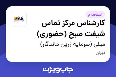  استخدام کارشناس مرکز تماس شیفت صبح (حضوری) - خانم در میلی (سرمایه زرین ماندگار)