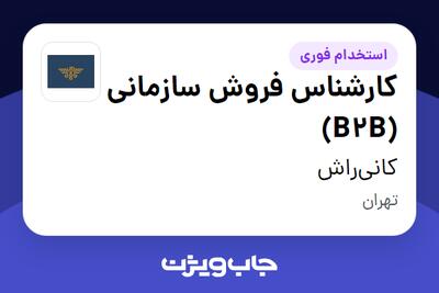  استخدام کارشناس فروش سازمانی (B2B) - خانم در کانی‌راش