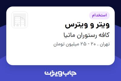  استخدام ویتر و ویترس در کافه رستوران ماتیا
