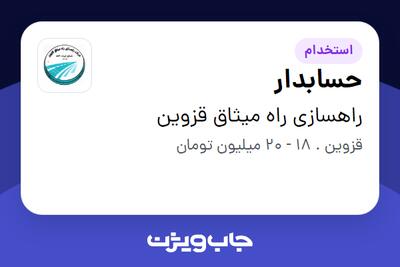  استخدام حسابدار در راهسازی راه میثاق قزوین