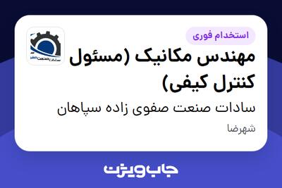  استخدام مهندس مکانیک (مسئول کنترل کیفی) در سادات صنعت صفوی زاده سپاهان