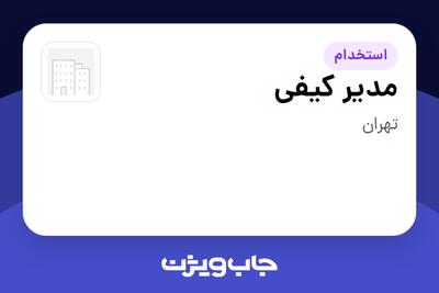  استخدام مدیر کیفی در سازمانی فعال در حوزه تولیدی / صنعتی