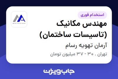  استخدام مهندس مکانیک (تاسیسات ساختمان) در آرمان تهویه رسام