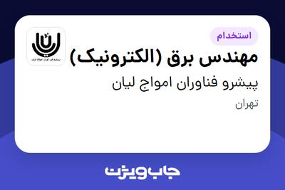  استخدام مهندس برق (الکترونیک) در پیشرو فناوران امواج لیان
