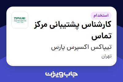  استخدام کارشناس پشتیبانی مرکز تماس در تیپاکس اکسپرس پارس