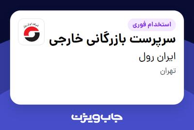  استخدام سرپرست بازرگانی خارجی - آقا در ایران رول
