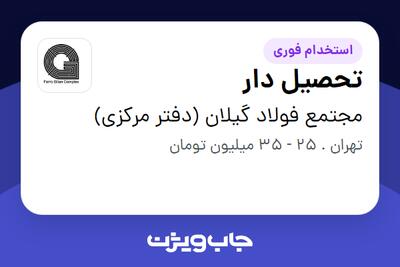  استخدام تحصیل دار - آقا در مجتمع فولاد گیلان (دفتر مرکزی)