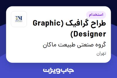 استخدام طراح گرافیک (Graphic Designer) در گروه صنعتی طبیعت ماکان