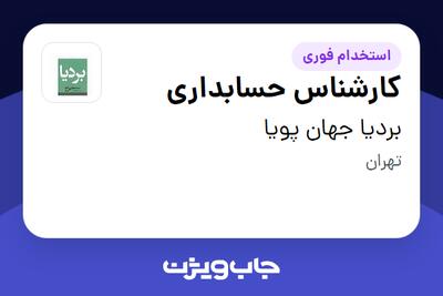  استخدام کارشناس حسابداری در بردیا جهان پویا