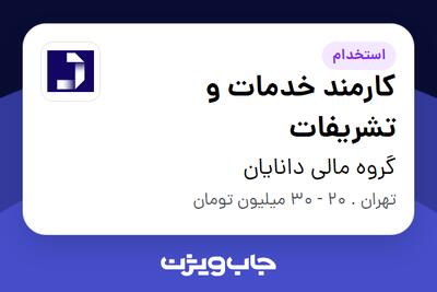  استخدام کارمند خدمات و تشریفات - آقا در گروه مالی دانایان