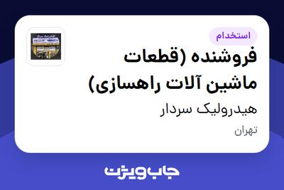  استخدام فروشنده (قطعات ماشین آلات راهسازی) در هیدرولیک سردار
