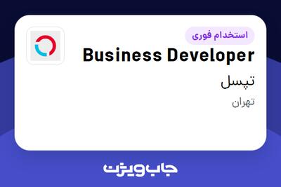  استخدام Business Developer در تپسل